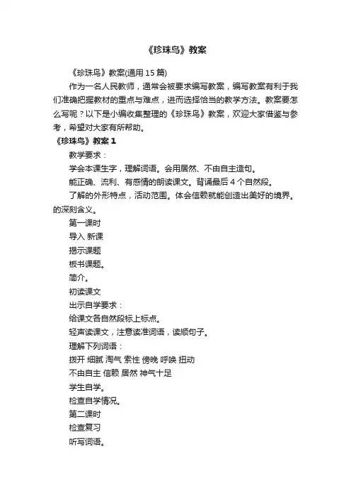 《珍珠鸟》教案（通用15篇）