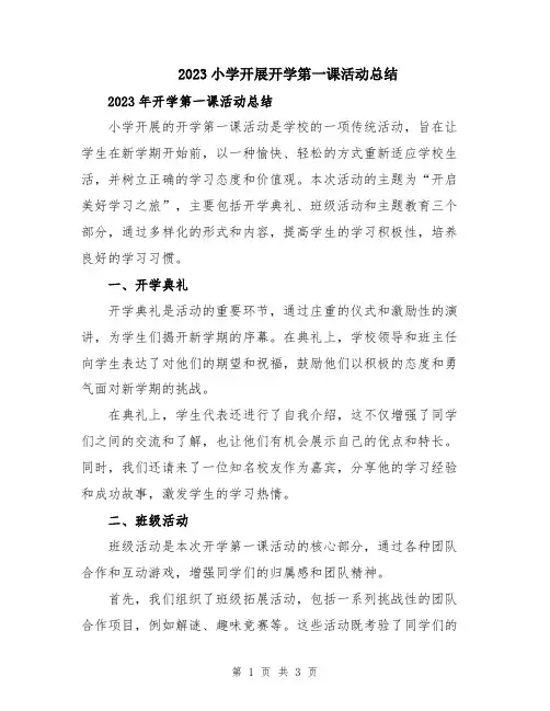 2023小学开展开学第一课活动总结