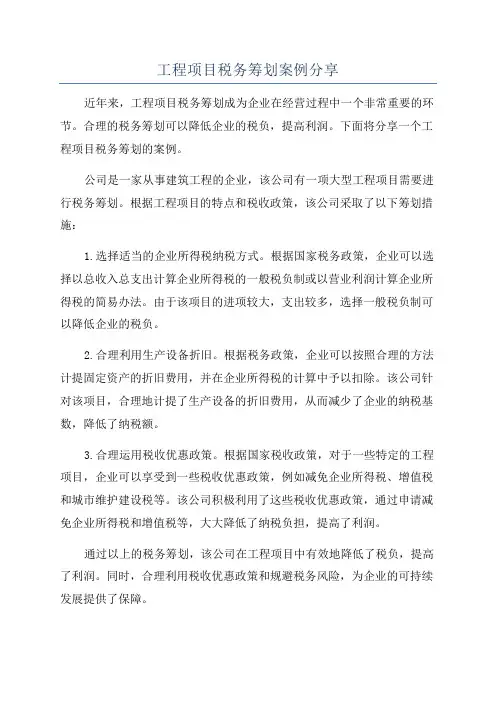 工程项目税务筹划案例分享