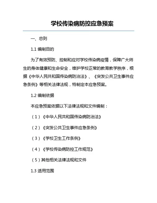 学校传染病防控应急预案