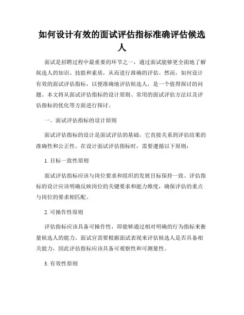 如何设计有效的面试评估指标准确评估候选人