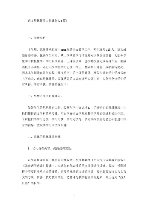 语文培优辅差工作计划(最新)