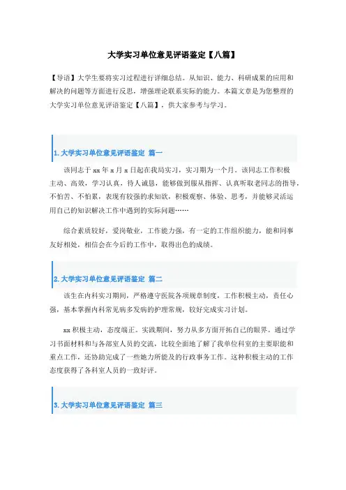 大学实习单位意见评语鉴定【八篇】