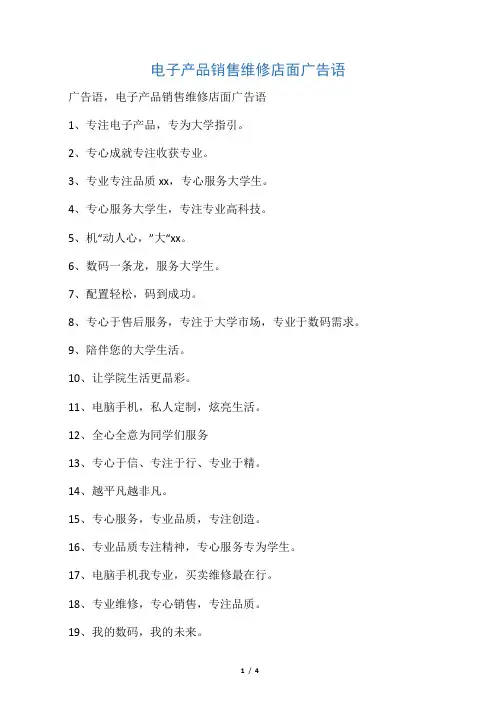 电子产品销售维修店面广告语