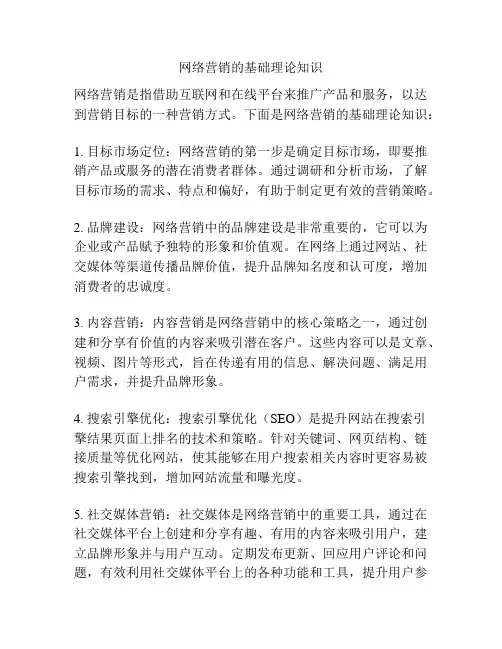 网络营销的基础理论知识