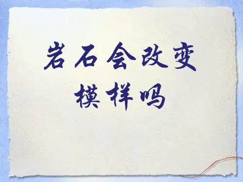 教科版五年级科学上册 (岩石会改变模样吗)地球表面及其变化新课件教学用