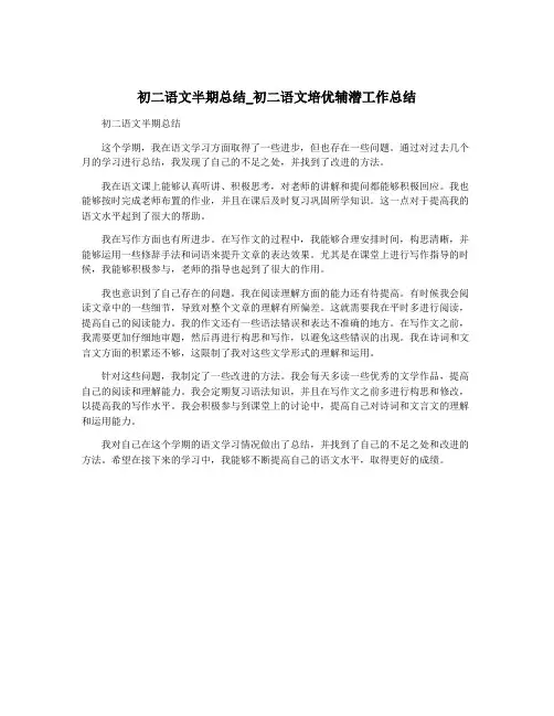 初二语文半期总结_初二语文培优辅潜工作总结
