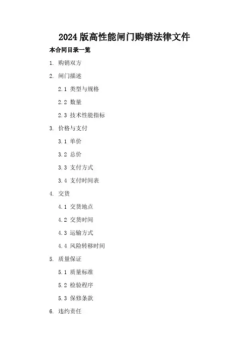 2024版高性能闸门购销法律文件