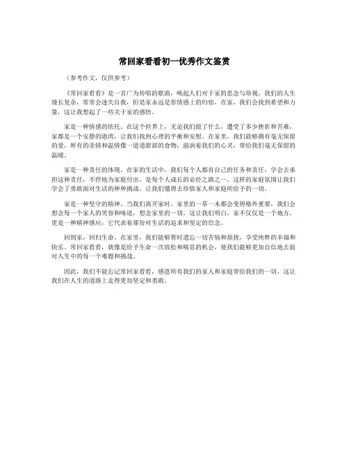 常回家看看初一优秀作文鉴赏
