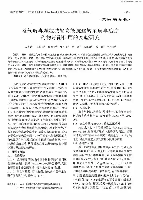 益气解毒颗粒减轻高效抗逆转录病毒治疗药物毒副作用的实验研究