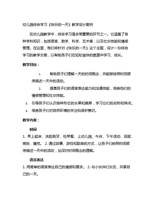幼儿园综合学习《快乐的一天》教学设计案例