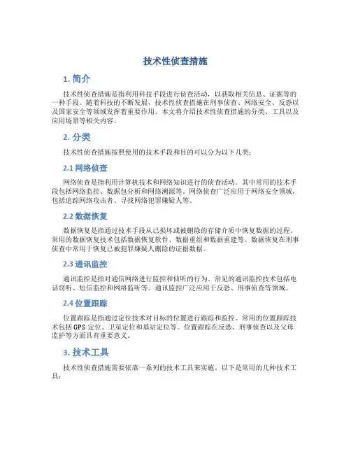 技术性侦查措施