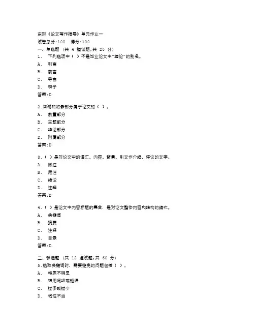 东北财经大学《论文写作指导》单元作业一答卷