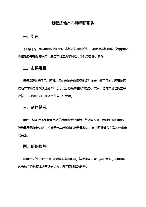 2024年新疆房地产市场调研报告