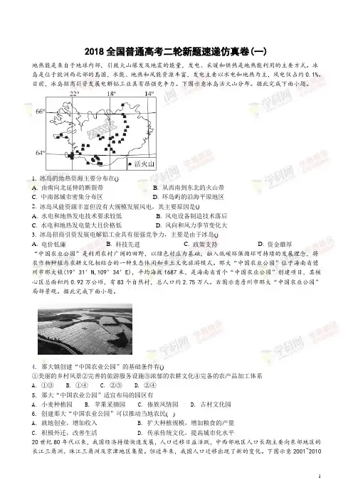 2018年全国普通高考二轮新题速递仿真卷(1)文综地理试题(解析版)