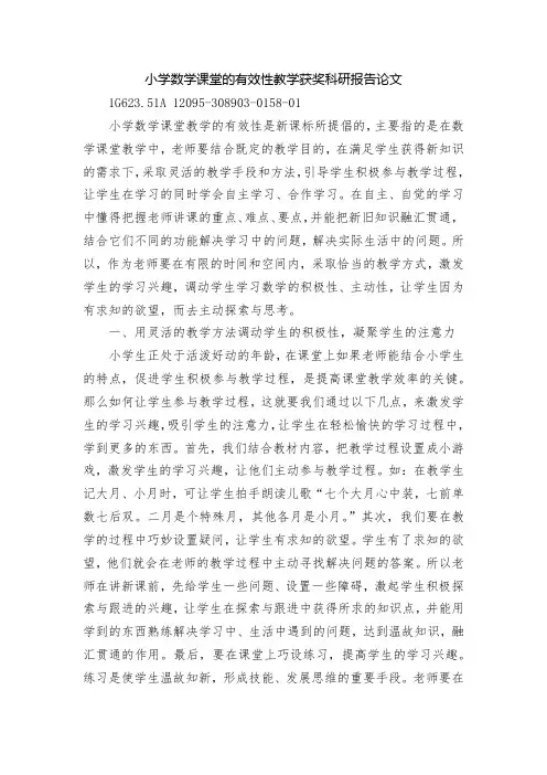 小学数学课堂的有效性教学获奖科研报告论文