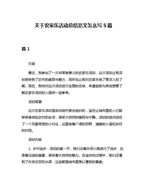 关于农家乐活动总结范文怎么写5篇