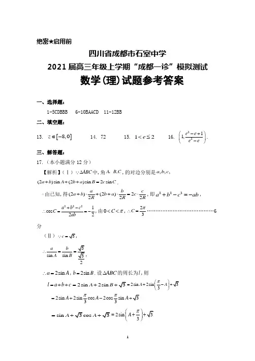2021届四川省成都市石室中学高三上学期“成都一诊”模拟测试数学(理)答案