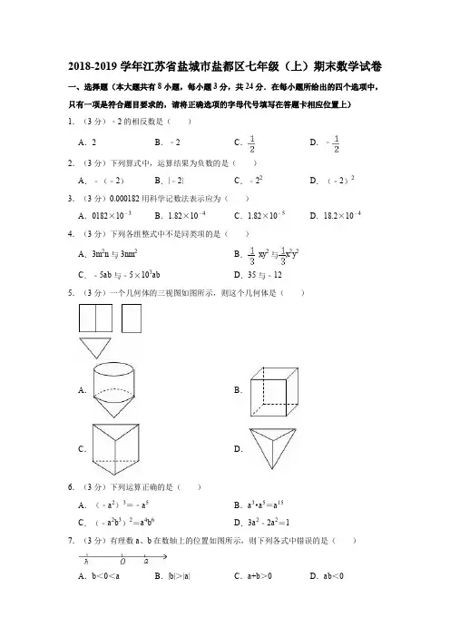 2018-2019学年江苏省盐城市盐都区七年级(上)期末数学试卷(解析版)