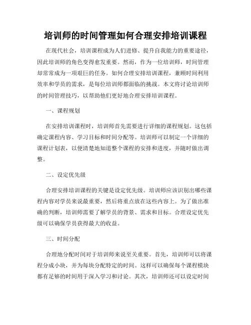 培训师的时间管理如何合理安排培训课程