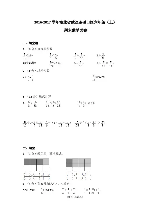 (解析版)2016-2017学年湖北省武汉市硚口区六年级(上)期末数学试卷