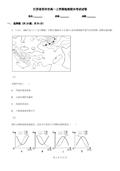 江苏省苏州市高一上学期地理期末考试试卷
