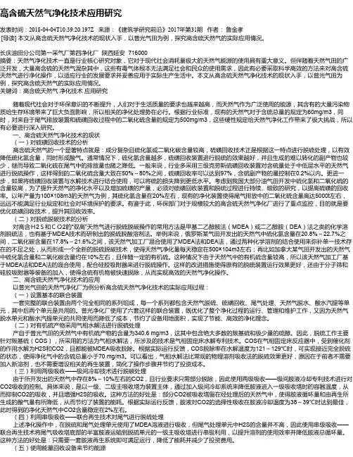 高含硫天然气净化技术应用研究