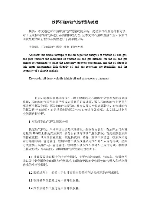浅析石油库油气的挥发与处理
