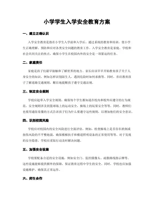 小学学生入学安全教育方案