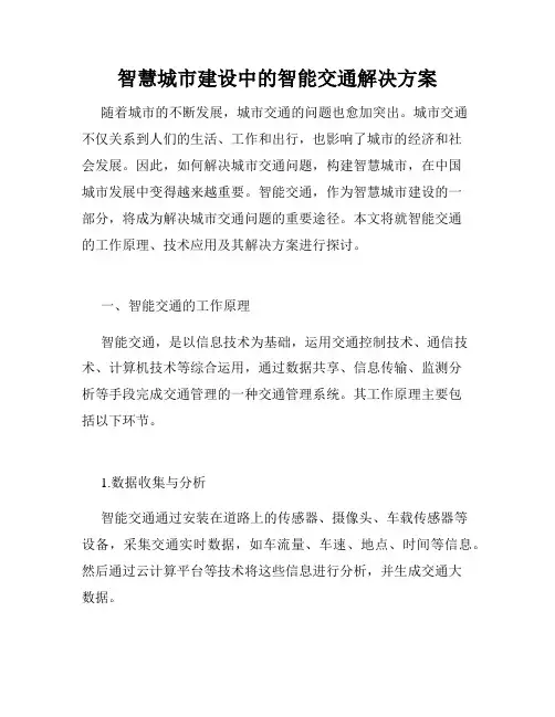 智慧城市建设中的智能交通解决方案