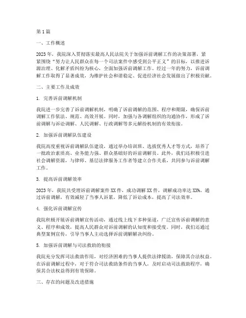 年度总结法院诉前调解(3篇)