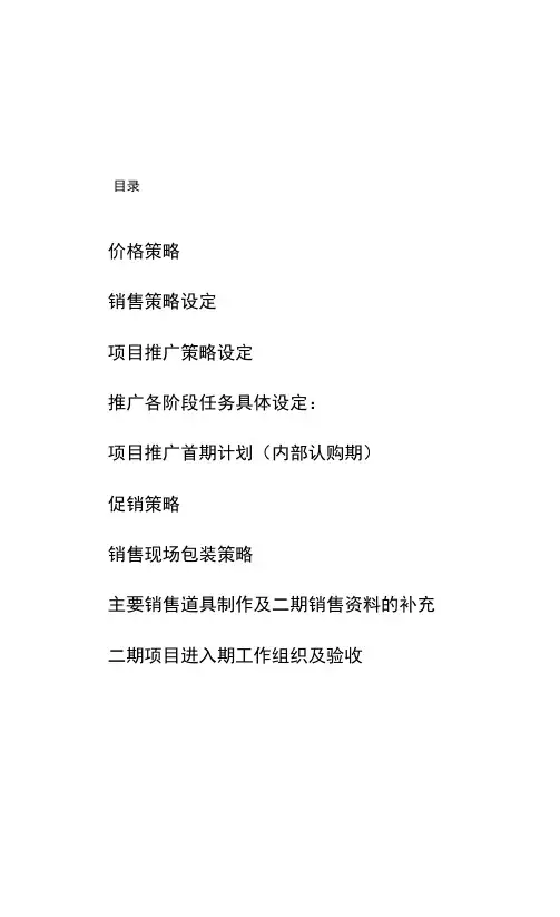 凤凰城项目营销策划书