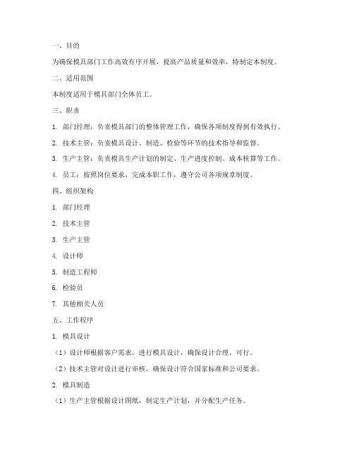 模具部门人员管理制度范本