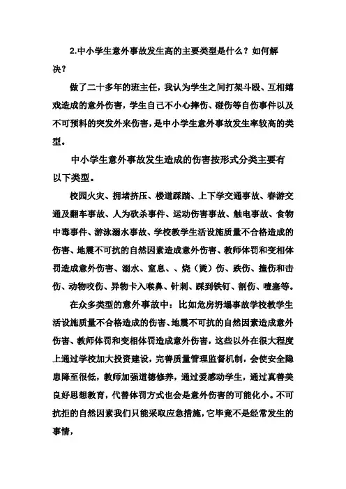 2中小学生意外事故发生高的主要类型是什么