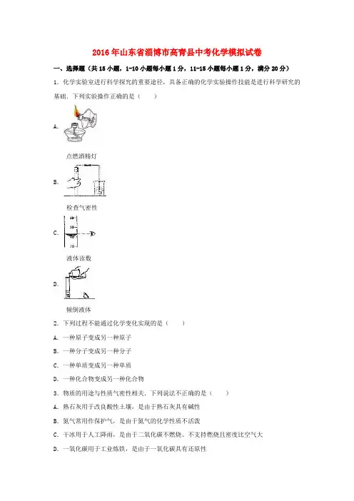 山东省淄博市高青县2016届中考化学模拟试题(含解析)