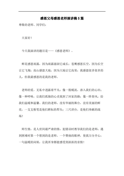 感恩父母感恩老师演讲稿5篇