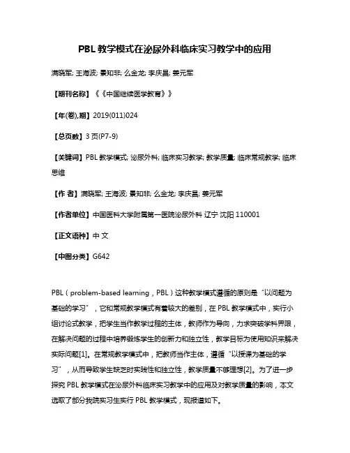PBL教学模式在泌尿外科临床实习教学中的应用