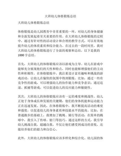 大班幼儿体格锻炼总结