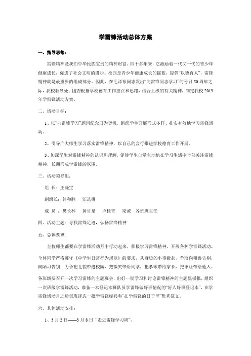 学雷锋活动总体方案