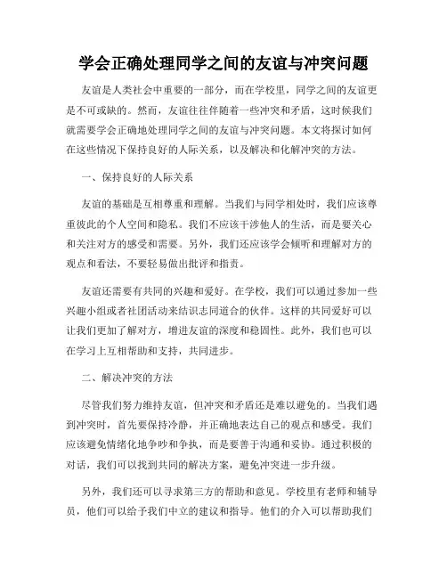 学会正确处理同学之间的友谊与冲突问题