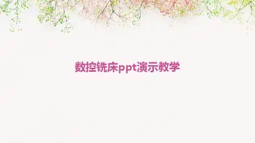 数控铣床ppt演示教学
