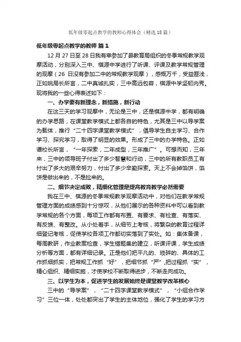 低年级零起点教学的教师心得体会（精选18篇）