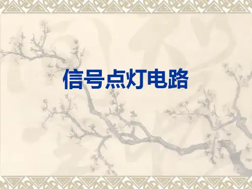 信号点灯电路精品PPT课件