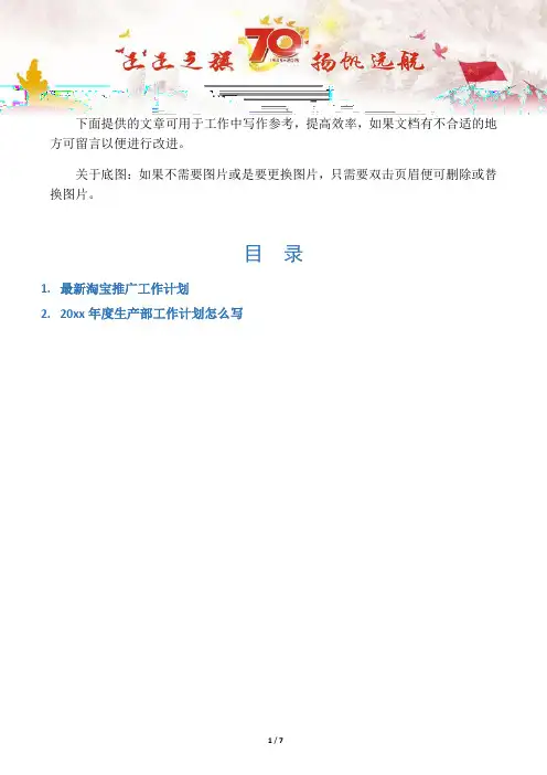 【写作范文2篇】最新淘宝推广工作计划