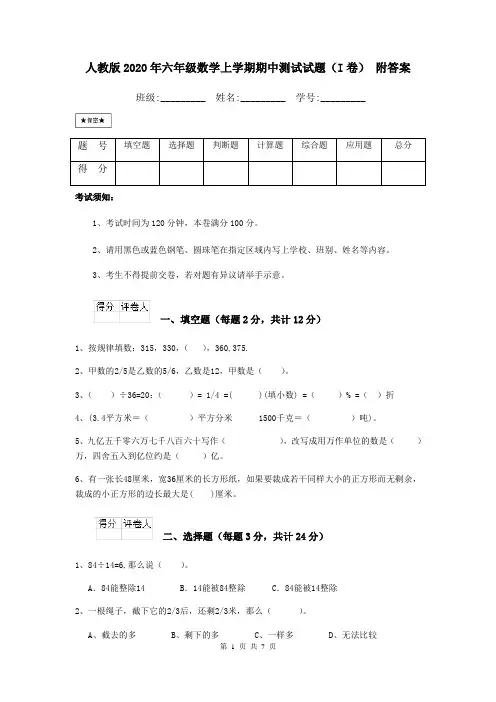 人教版2020年六年级数学上学期期中测试试题(I卷) 附答案