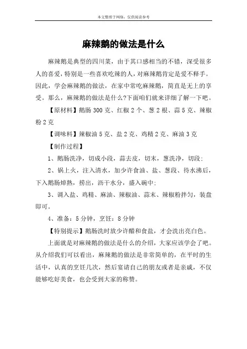 麻辣鹅的做法是什么