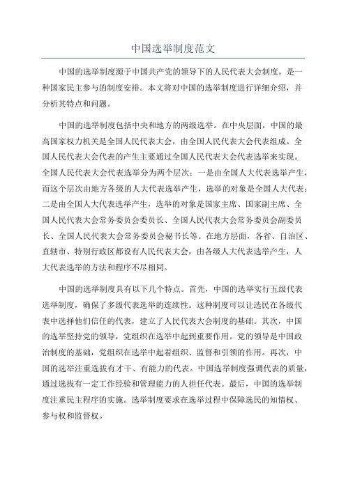 中国选举制度范文
