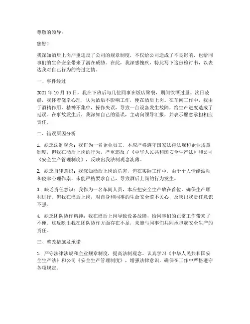 车间人员酒后上岗检讨书