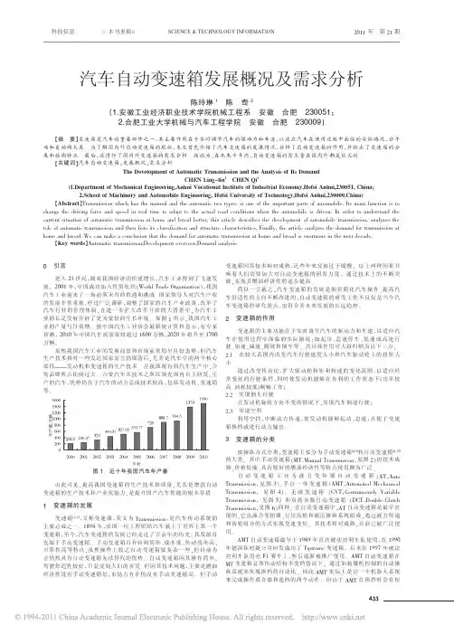 汽车自动变速箱发展概况及需求分析