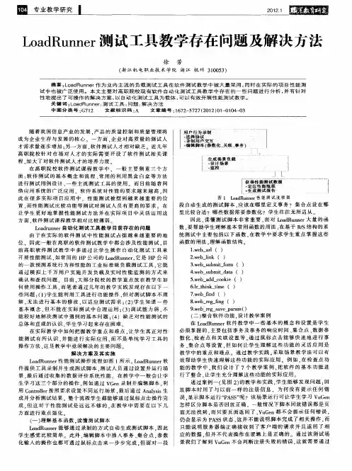 LoadRunner测试工具教学存在问题及解决方法